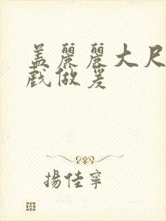 盖丽丽大尺度床戏做爰