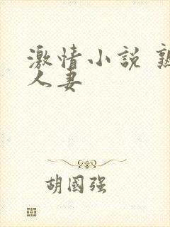 激情小说 熟女人妻