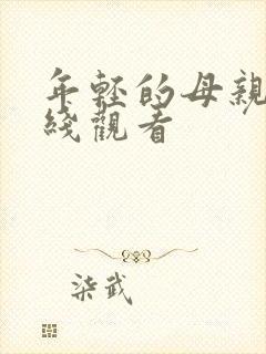年轻的母亲7在线观看