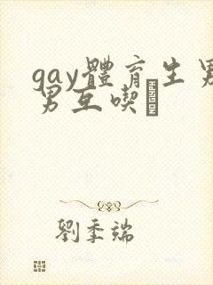 gay体育生男男互吃鳮