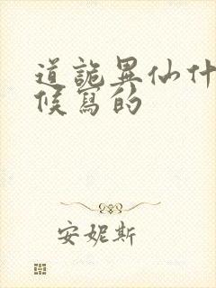 道诡异仙什么时候写的封面