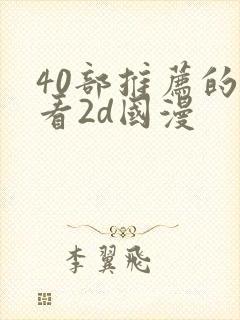 40部推荐的好看2d国漫