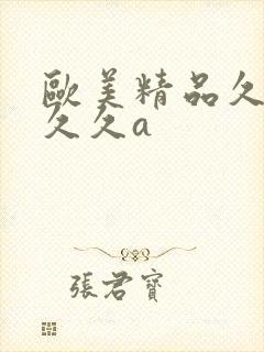 欧美精品久久久久久a