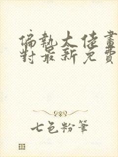 偏执大佬画风不对最新免费阅读