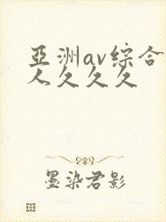 亚洲av综合成人久久久