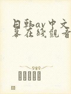 日韩av中文字幕在线观看一区三区