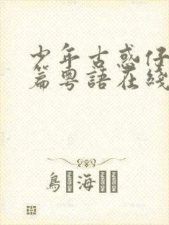 少年古惑仔激斗篇粤语在线观看