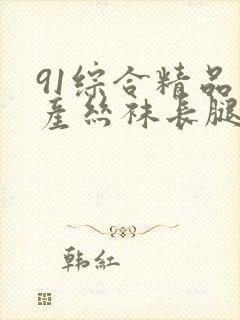 91综合精品国产丝袜长腿久久
