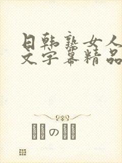 日韩熟女人妻中文字幕精品