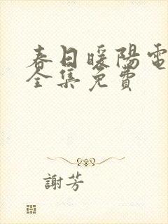 春日暖阳电视剧全集免费封面