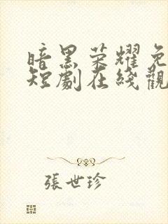 暗黑荣耀免费的短剧在线观看完整版