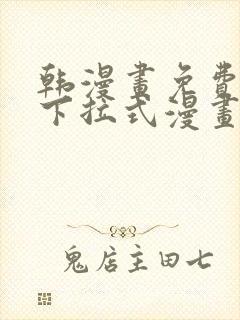 韩漫画免费漫画下拉式漫画在线观看封面