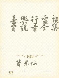 长乐行电视剧免费观看全集高清
