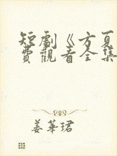 短剧《方夏》免费观看全集高清