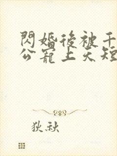 闪婚后被千亿老公宠上天短剧完整版封面