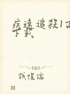 疾速追杀1高清下载