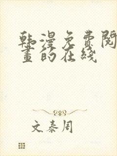 韩漫免费阅读漫画的在线