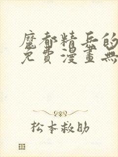 魔都精兵的奴隶免费漫画无删减