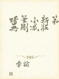 蜡笔小新第二季无删减版封面
