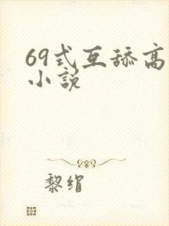 69式互舔高潮小说