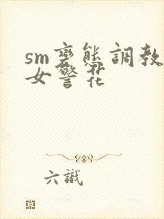 sm变态调教美女警花
