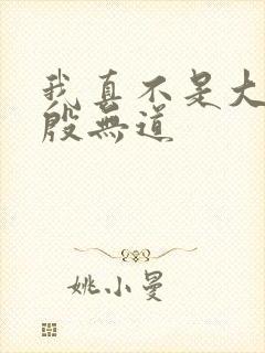 我真不是大反派殷无道