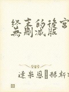 终末的后宫动漫无删减版