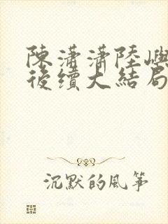 陈潇潇陆屿沈婷后续大结局