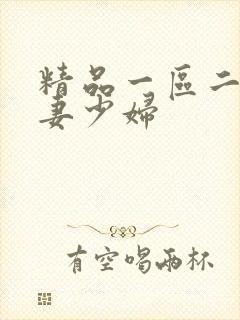 精品一区二区人妻少妇