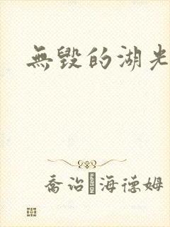 无毁的湖光