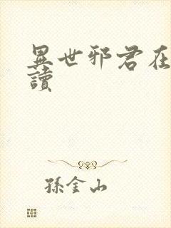 异世邪君在线阅读