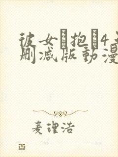 彼女を抱か4无删减版动漫在线封面