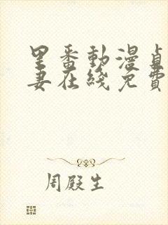 里番动漫贞洁人妻在线免费观看