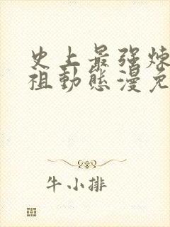 史上最强炼体老祖动态漫免费看