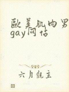 欧美肌肉男裸体gay网站