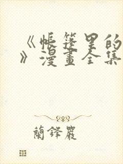《帐篷里的秘密》漫画全集