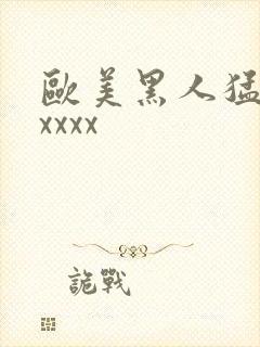 欧美黑人猛交xxxxx封面