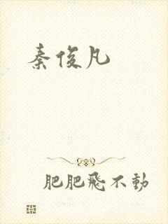 秦俊凡封面