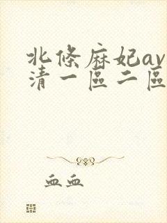 北条麻妃av高清一区二区