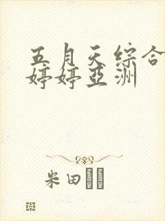 五月天综合丁香婷婷亚洲