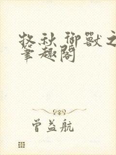 牧秋 御兽之神笔趣阁