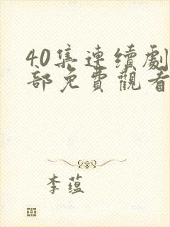 40集连续剧全部免费观看