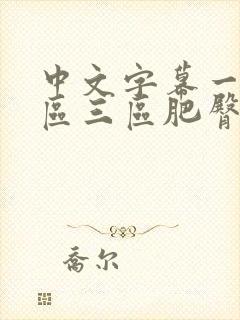 中文字幕一区二区三区肥臀人妻