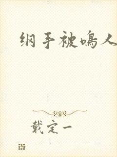 纲手被鸣人x