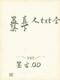 蛊真人txt全集下