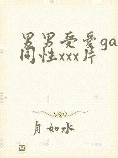 男男受爱gay同性xxx片