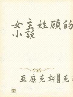 女主姓顾的现代小说