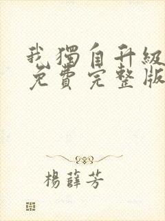 我独自升级漫画免费完整版免费