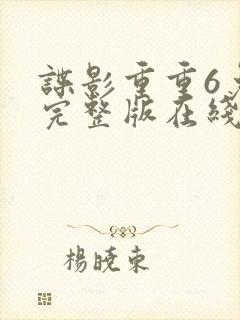 谍影重重6免费完整版在线观看