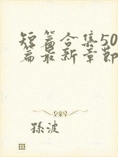 短篇合集500篇最新章节笔趣阁免费阅读小说封面